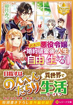 【中古】訳あり悪役令嬢は、婚約破棄後の人生を自由に生きる〈1〉 (レジーナ文庫)