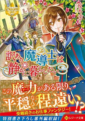 【中古】訳あり魔導士は静かに暮らしたい (レジーナ文庫)