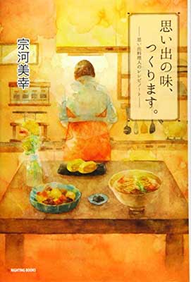 楽天ブックサプライ【中古】思い出の味、つくります。: 思い出料理人のレシピノート