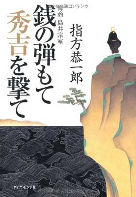 【中古】銭の弾もて秀吉を撃て ——海商 島井宗室