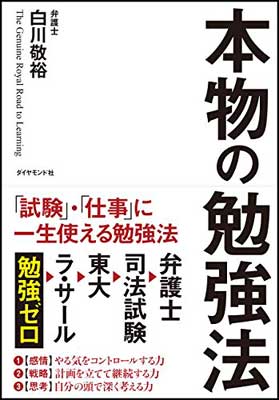 【中古】本物の勉強法