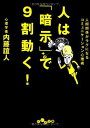 【中古】人は暗示で9割動く! (だいわ文庫)