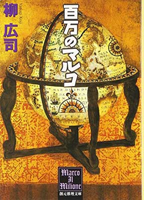 【中古】百万のマルコ (創元推理文