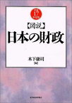 【中古】図説 日本の財政 平成17年度版 木下 康司