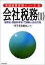 【中古】会社税務 2 (実践経理実務シリーズ 5)(3)