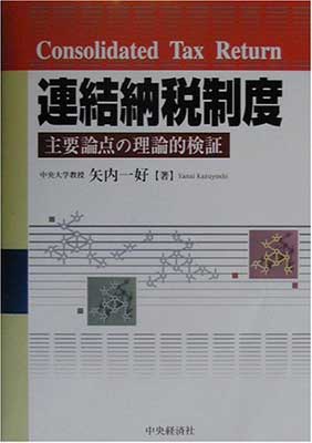 USED【送料無料】連結納税制度—主要論点の理論的検証 矢内 一好