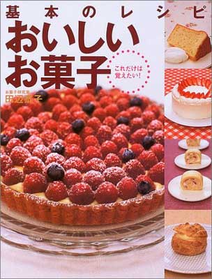 基本のレシピおいしいお菓子—これだけは覚えたい!