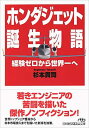 【中古】ホンダジェット誕生物語: 経験ゼロから世界一へ