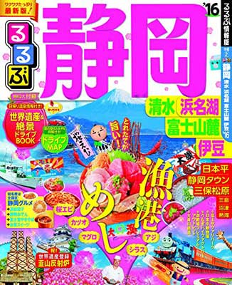 【中古】るるぶ静岡 