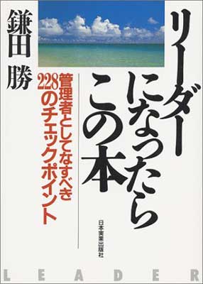 【中古】リーダーになったらこの本