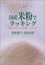 【中古】国産米粉でクッキング―おそうざいからお菓子 パンまで