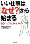 【中古】いい仕事は「なぜ?」から始まる—脱マニュアル人間のすすめ (PHP文庫)