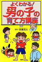 楽天ブックサプライ【中古】よくわかる!男の子の育て方講座