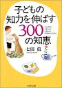 【中古】子どもの知力を伸ばす300の知恵 (PHP文庫)
