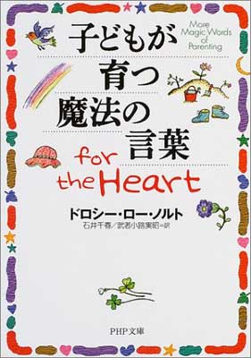 【中古】子どもが育つ魔法の言葉 fo