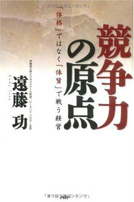 【中古】競争力の原点