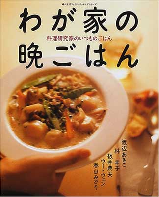 USED【送料無料】わが家の晩ごはん—料理研究家のいつものごはん (婦人生活ファミリークッキングシリーズ) 渡辺 あきこ