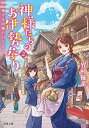 【中古】逃げる因幡の白うさぎ-神様たちのお伊勢参り(2) (双葉文庫)
