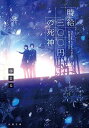 【中古】時給三〇〇円の死神 (双葉文庫)