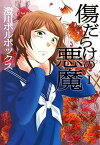 【中古】傷だらけの悪魔(1) (アクションコミックス(comico BOOKS))