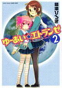 【中古】ゆーあい エトランゼ 2 (アクションコミックス COMIC SEED シリーズ)