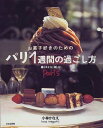 【中古】お菓子好きのためのパリ1週間の過ごし方: 暮らすように楽しむParis