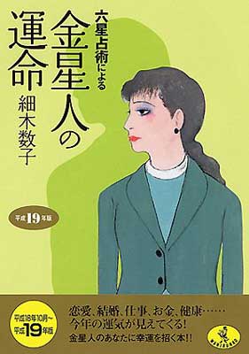 【中古】六星占術による金星人の運命〈平成19年版〉 (ワニ文庫)