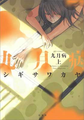 【中古】九月病 (上) (ジェッツコミックス)