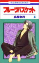 【中古】フル-ツバスケット (第4巻) (花とゆめCOMICS)