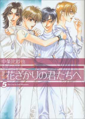 【中古】花ざかりの君たちへ 5 (花とゆめCOMICSスペシャル)