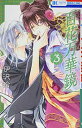 【中古】百花万華鏡 3 (花とゆめCOMICS)