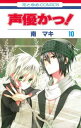 【中古】声優かっ! 第10巻 (花とゆめ