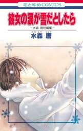 【中古】彼女の涙が雪だとしたら—水森暦短編集 (花とゆめCOMICS)