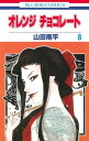 【中古】オレンジチョコレート 8 (花とゆめCOMICS)