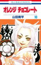 【中古】オレンジチョコレート 10 (花とゆめCOMICS)