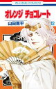 【中古】オレンジ チョコレート 12 (花とゆめCOMICS)