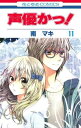 【中古】声優かっ! 第11巻 (花とゆめ