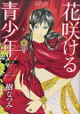 【中古】花咲ける青少年特別編 2 (花とゆめCOMICSスペシャル)