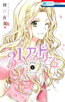 【中古】31☆アイドリーム 6 (花とゆ