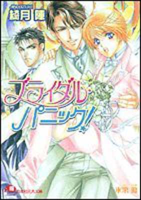 楽天ブックサプライ【中古】ブライダル・パニック! （白泉社花丸文庫）
