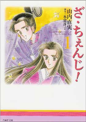 【中古】ざ・ちぇんじ! (第1巻) (白泉社文庫)