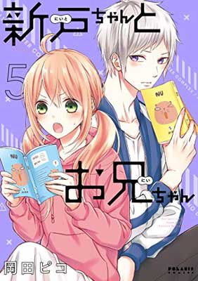 【中古】新戸ちゃんとお兄ちゃん(5) (ポラリスCOMICS)