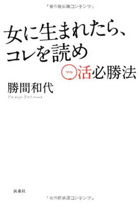 【中古】女に生まれたら、コレを読