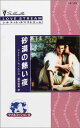 【中古】砂漠の熱い夜 (シルエット・ラブストリーム—ラブ&ミッション (LS119)) アイリーン・ウィルクス and 由美 藤田(3)