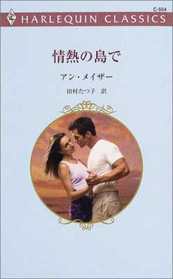 樂天商城 - 【中古】情熱の島で (ハーレクイン・クラシックス 554)