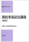 【中古】新民事訴訟法講義 (有斐閣大学双書)