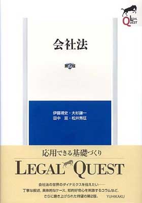 樂天商城 - 【中古】会社法 第2版 (LEGAL QUEST)
