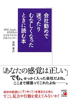 【中古】会社勤めで迷ったりむなしくなったときに読む本 (アスカビジネス) [Tankobon Softcover] 水田 享介