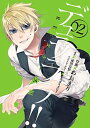 【中古】デュラララ!! Re;ダラーズ編(2) (Gファンタジーコミックス)