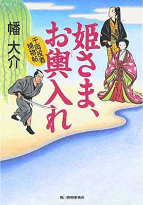 【中古】姫さま、お輿入れ—千両役